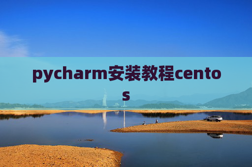 pycharm安装教程centos pycharm安装教程centos