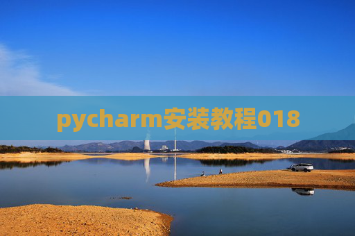 pycharm安装教程018 pycharm安装教程018